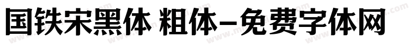 国铁宋黑体 粗体字体转换